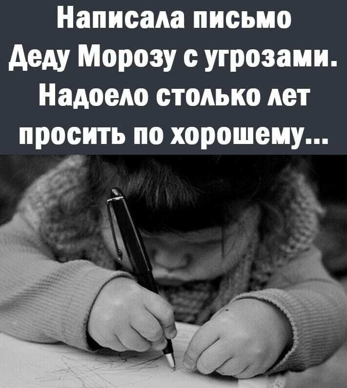 Написала письмо деду Морозу с угрозами Надоело столько лет просить по хорошему