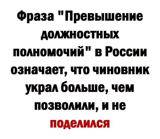 Фраза Превышение должностных полномочий в России означает что чиновник украл больше чем позволили и не поделился