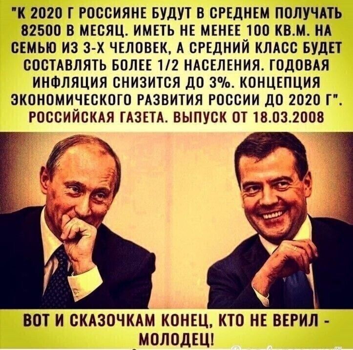 К 2020 Т РОССИЯНЕ БУДУТ В СРЕДНЕМ ПОЛУЧАТЬ 82500 В МЕСЯЦ ИМЕТЬ НЕ МЕНЕЕ 100 квм НА СЕМЬЮ из 3 х ЧЕЛОВЕК А СРЕДНИЙ КЛАСС БУДЕТ СОСТАВЛЯТЬ БОЛЕЕ 12 НАСЕЛЕНИЯ ГОДОВАЯ ИНФЛЯЦИЯ СНИЗИТСЯ ДО 3 КОНЦЕПЦИЯ ЭКОНОМИЧЕСКОГО РАЗВИТИЯ РОССИИ ДО 2020 Г РОССИЙСКАЯ ГАЗЕТА ВЫПУСК ОТ 18032008 1 _ вот и СКАЗОЧКАМ конш кто не верил Амолодвш