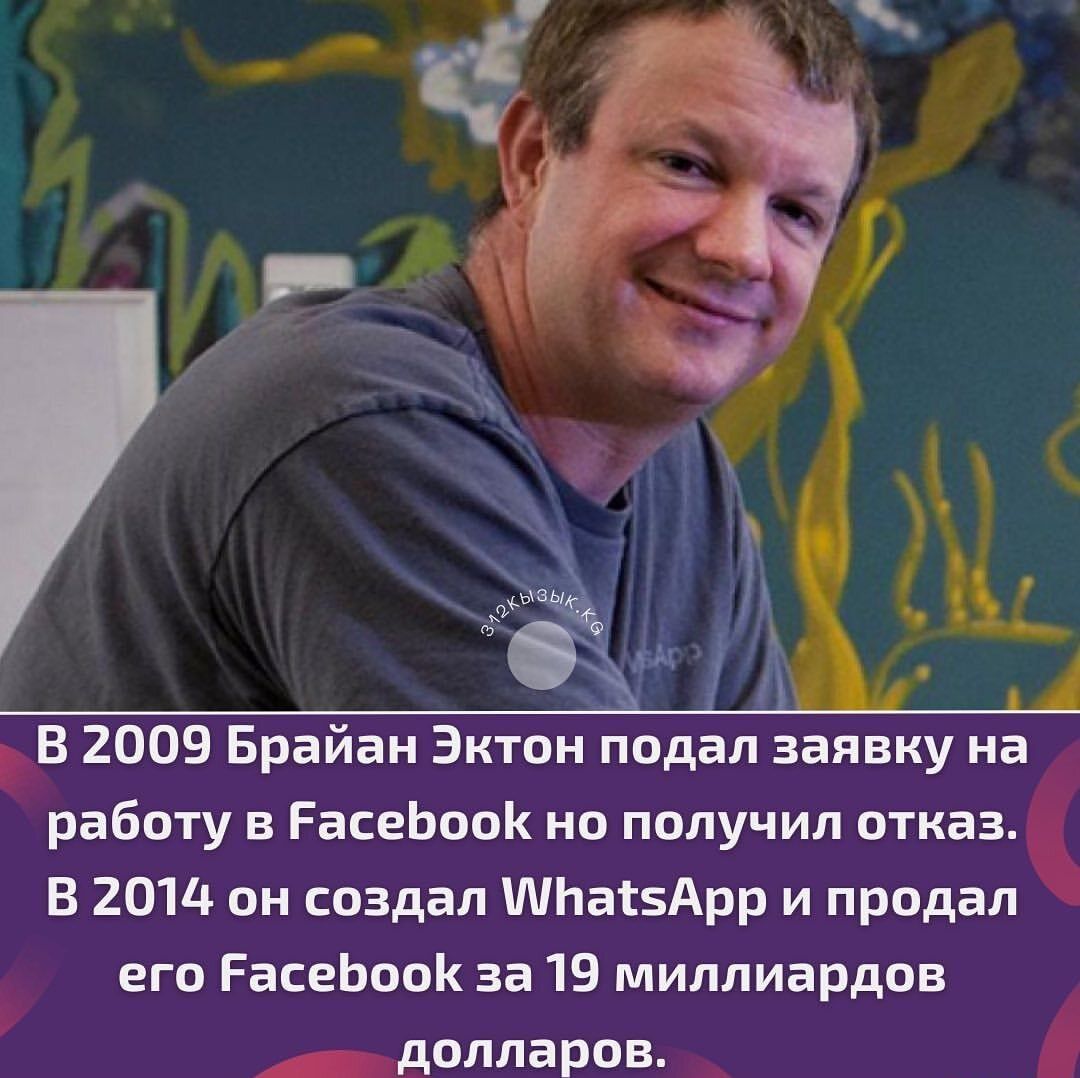 М о А В 2009 Брайан Эктон подал заявку на работу в РасеЬооК но получил отказ В 2014 он создал ШЬаізАрр и продал его РасеЬооК за 19 миллиардов _БОЛЛЗРОВ