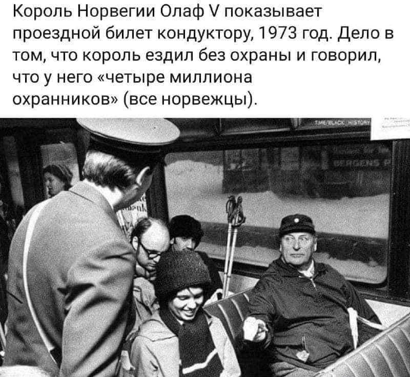 Король Норвегии Олаф показывает проездной билет кондуктору 1973 год Дело в том что король ездил без охраны и говорил что у него четыре миллиона охранников все норвежцы
