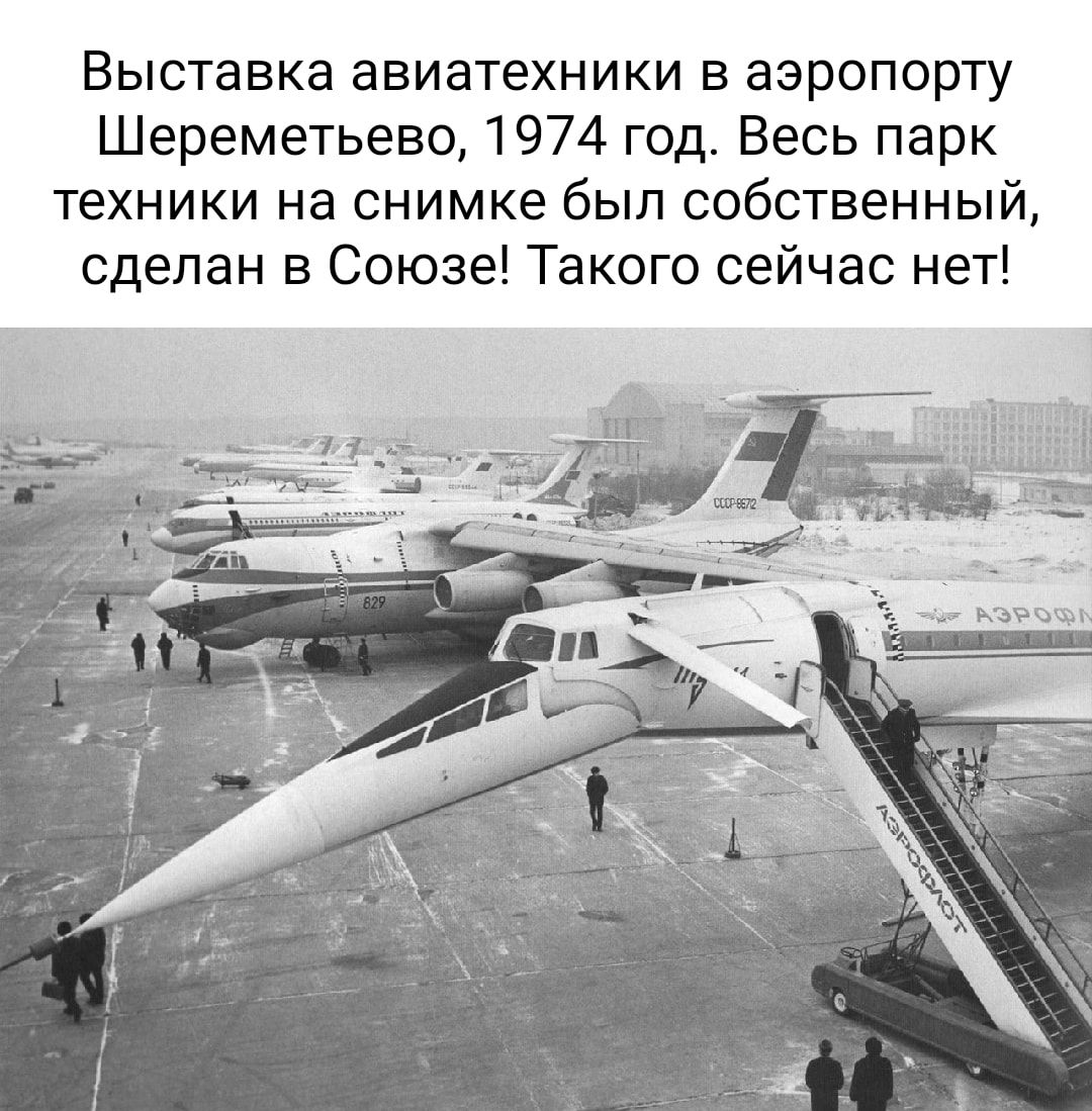 Выставка авиатехники в аэропорту Шереметьево 1974 год Весь парк техники на снимке был собственный сделан в Союзе Такого сейчас нет