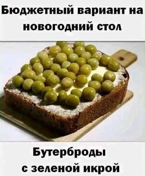 Бюджетный вариант на новогодний стол Бутерброды зеленой икрой