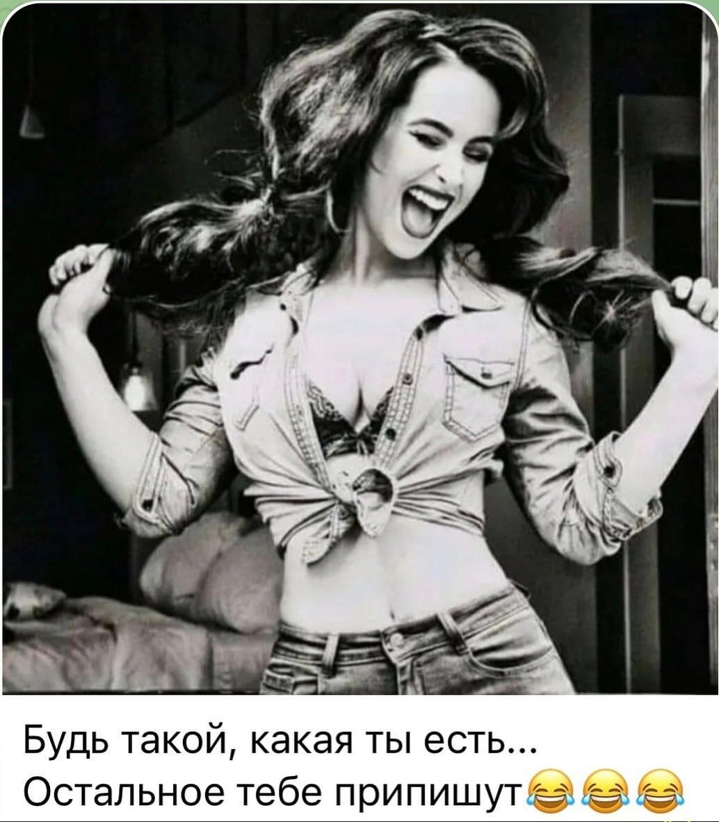 Будь такой какая ты есть Остальное тебе припишутё