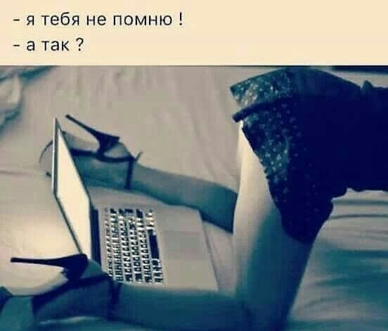я тебя не помню а так