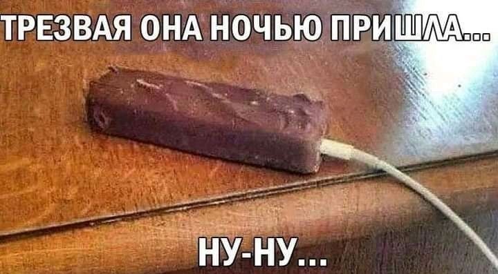 Трезвая она ночью пришла