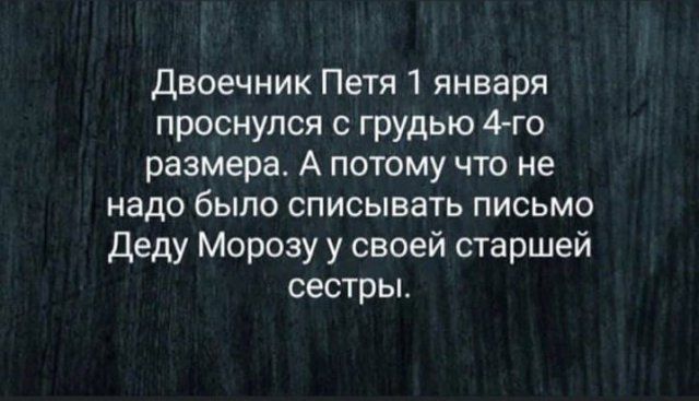 Двоечник Петя 1 января проснулся с грудью 4го размера А потому что не надо было списывать письмо Деду Морозу у своей старшей сестры