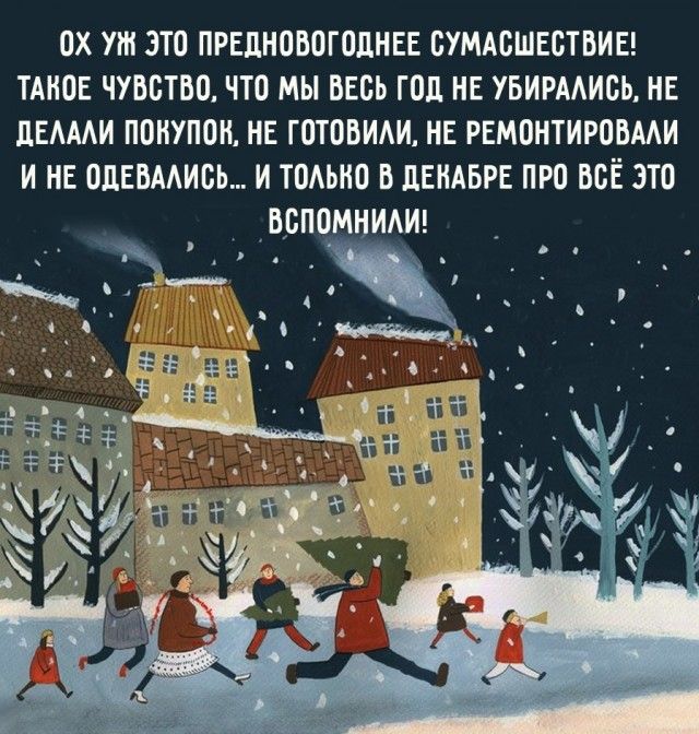 ох уж это прнлновогоднвв сумдсшвствиы тмюв чувство что мы весь год нв увирмись нв ными пошлин на готовим нв рвмонтировми и на одввмись и тодыю в цвкдврв про всЁ это вспомним э _п _ _ _чіл У4с_и яв__