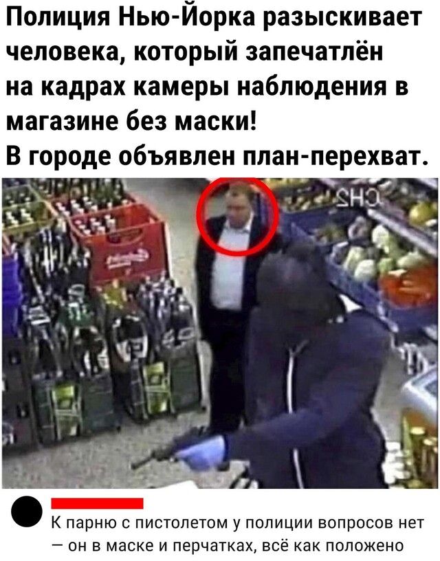 Полиция Нью Йорка разыскивает человека который запечатлён на кадрах камеры наблюдения в магазине без маски В городе объявлен план перехват К парню С ПИСТОПЭТОМ У ПОПИЦИИ ВОПРОСОВ НЕТ _ ОН В маске И перчатках ВСЁ как ПОЛОЖеНО