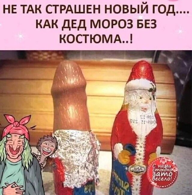 НЕ ТАК СТРАШЕН новый год КАК дЕд мороз БЕЗ КОСТЮМА