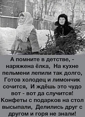 А помните в детстве наряжена ёлка На кухне пельмени лепили так долго Готов холодец и пимончик сочитан И ждёшь это чудо вот вот да случится Конфеты подарков на стол высыпали делились друг с другом и горя не знали