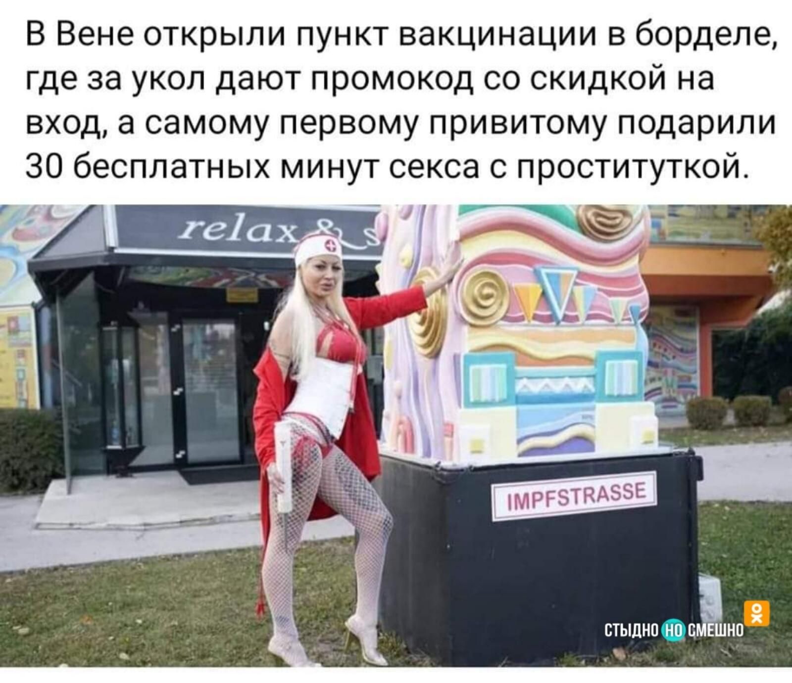 В Вене открыли пункт вакцинации в борделе где за укол дают промокод со скидкой на вход а самому первому привитому подарили стыцнп нодМЕшнп