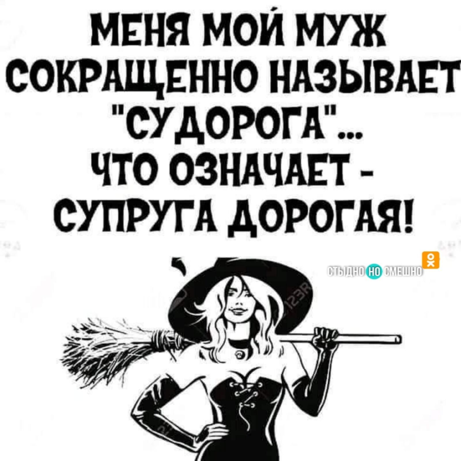 МЕНЯ МОИ МУЖ СОКРАЩЕННО НАЗЫВАЕТ СУАОРОГА ЧТО ОЗНАЧАЕТ СУПРУГА АОРОГАЯ