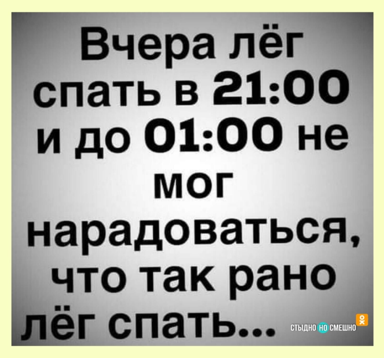 Вчера лёг спать В 2100 идоОЪООне мог нарадоваться что так рано г спать