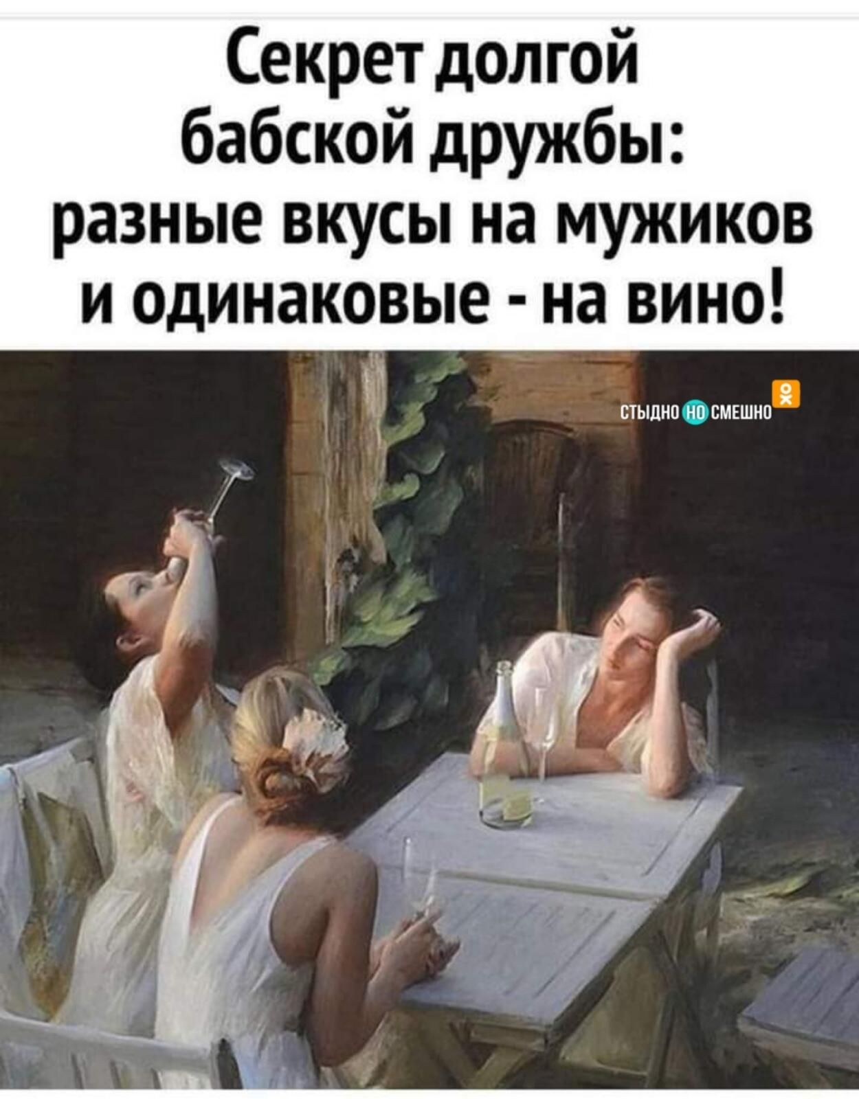Секрет дол гой бабской дружбы разные вкусы на мужиков и Одинаковые на вино ь ЧС стыдноФсмвшно