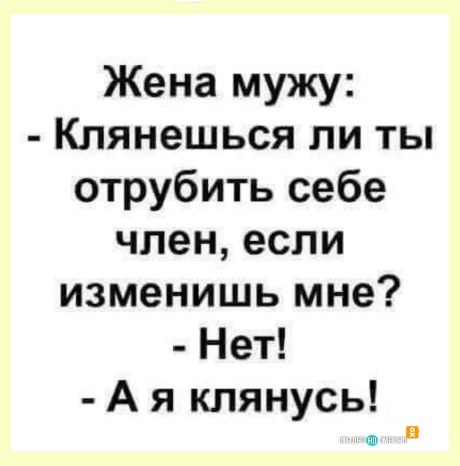 Жена мужу Клянешься ли ты отрубить себе членеспи изменишь мне Нет А я клянусь В