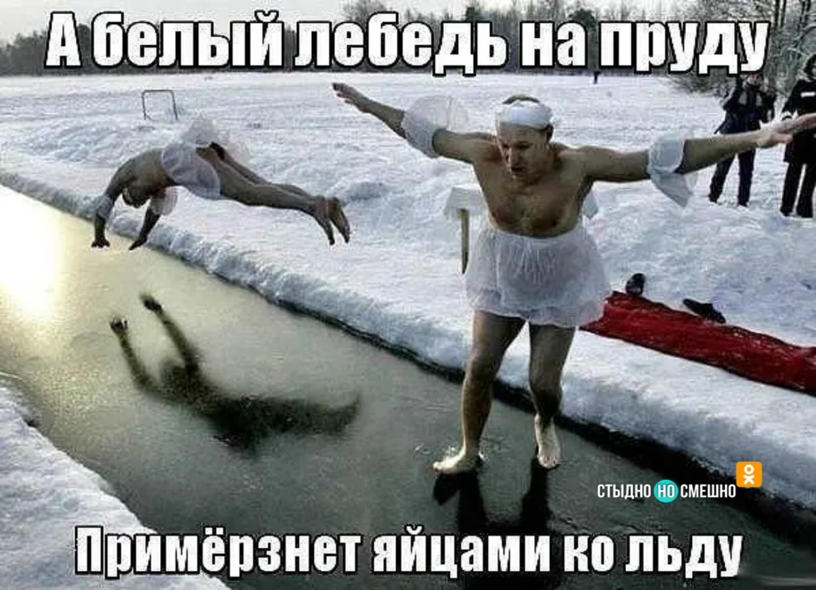 ШПИМЁПЗНЗТ ЯЙЦЗМИ но ЛЬДУ