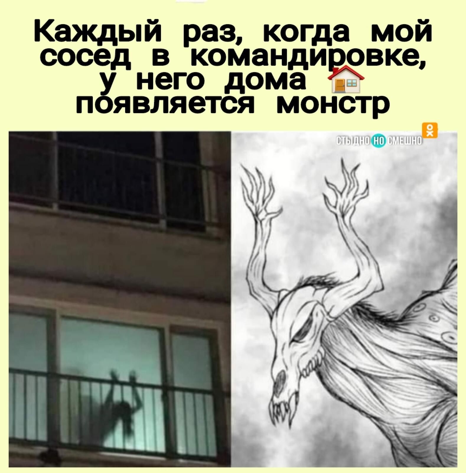 Каждый раз когда мой сосед в командиввке у него дома появляется монстр
