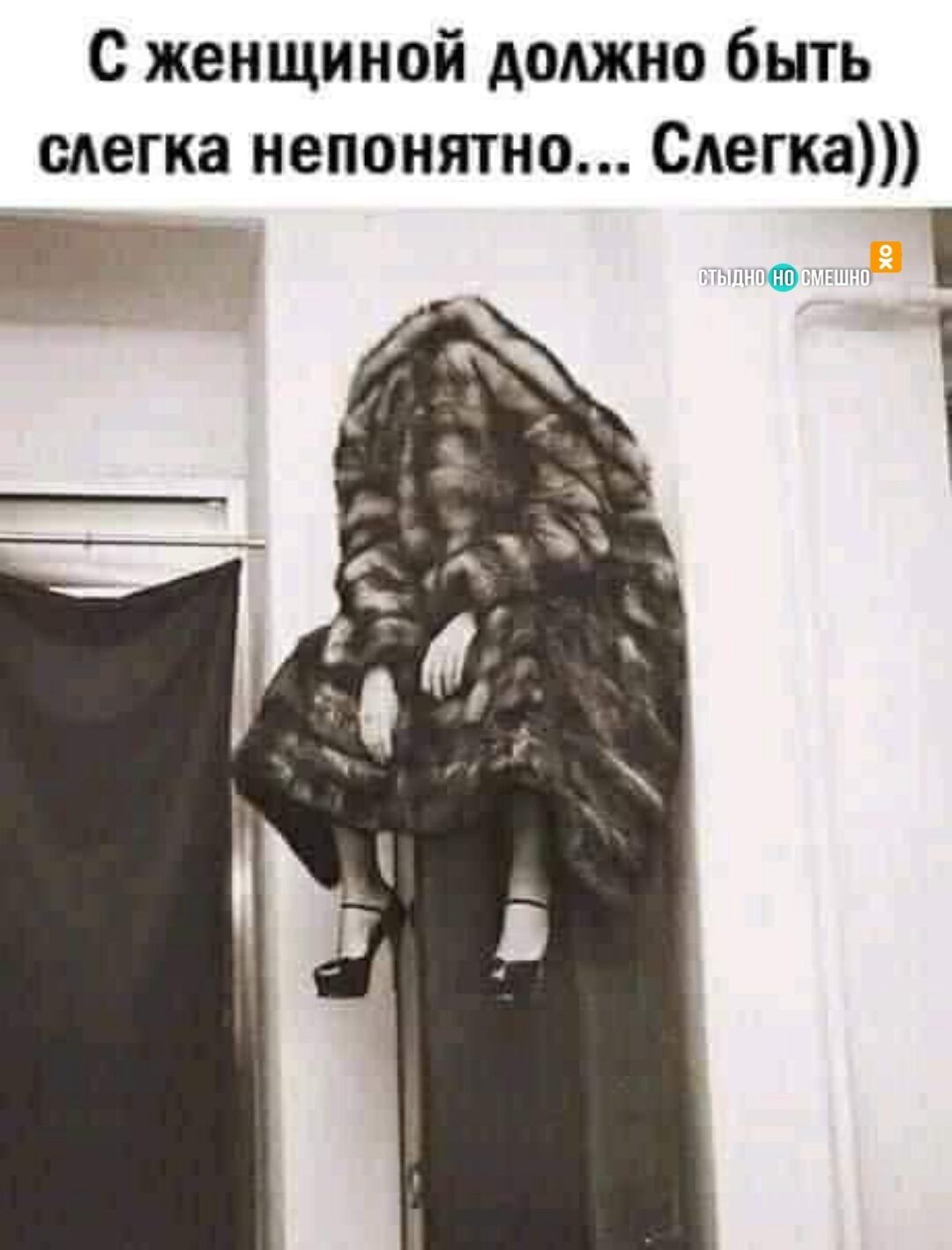 с женщиной должно быть сдегка непонятно Слегка