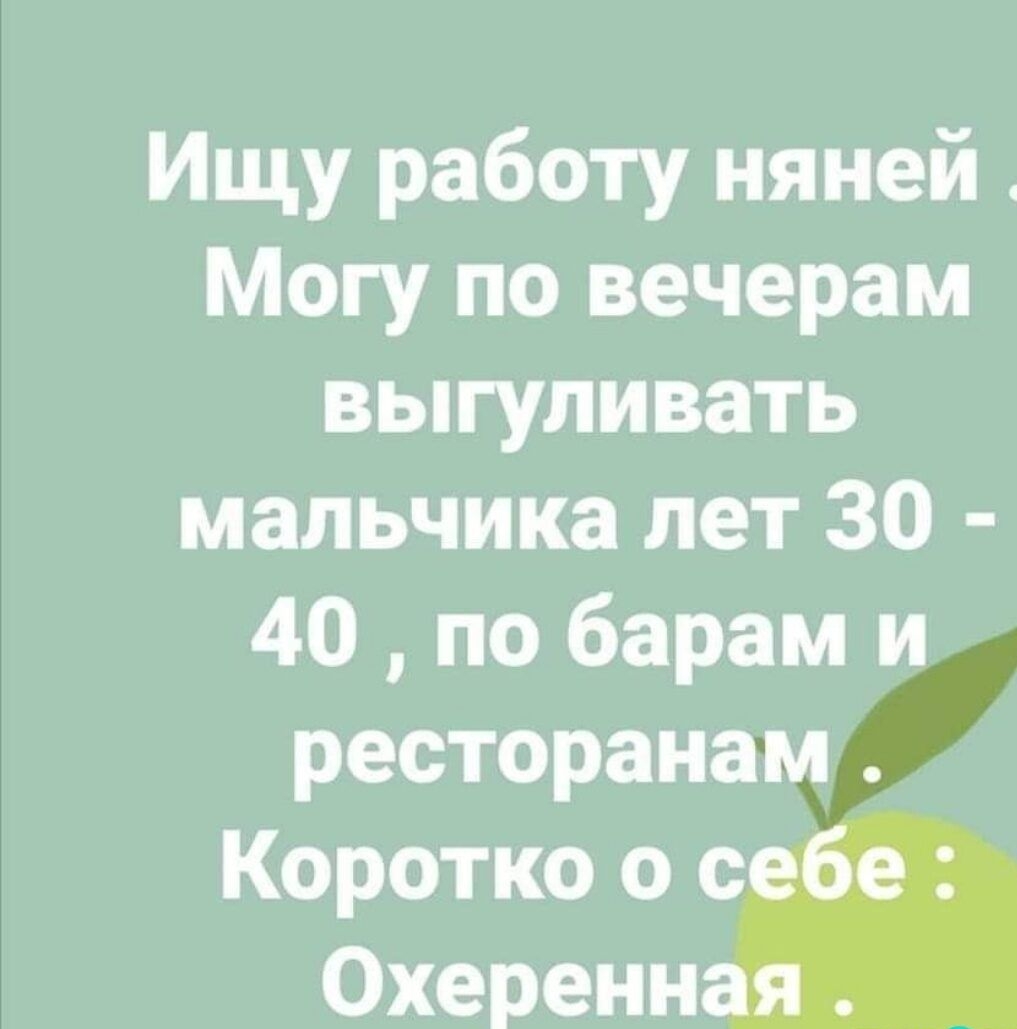 Ищу работу няней Могу по вечерам выгуливать мальчика лет 30 40 по барам и ресторанам Коротко о себе Охеренная