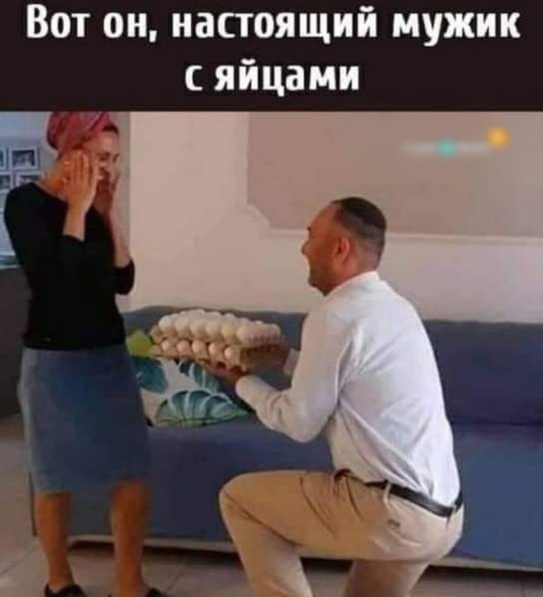 Вот он настоящий мужик с яйцами