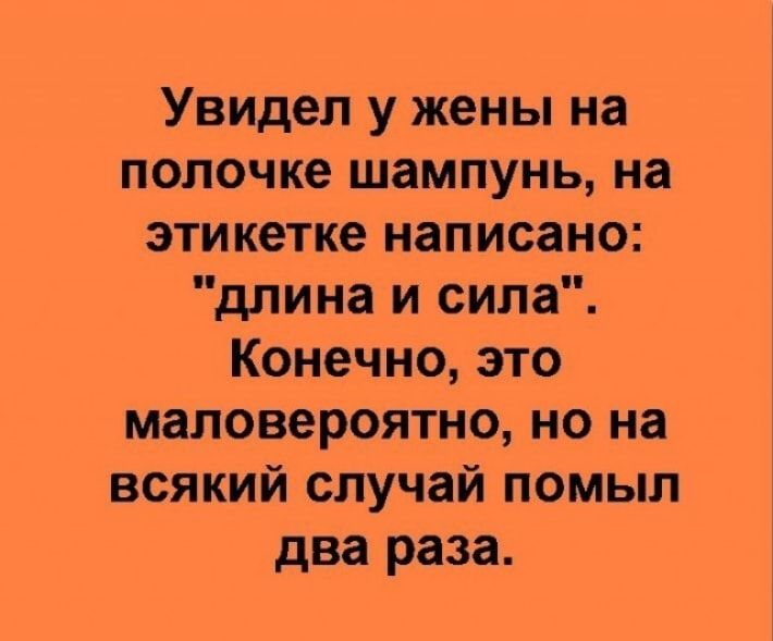 Увидел у жены на полочке шампунь на этикетке написано длина и сила Конечно это маловероятно но на всякий случай помыл два раза