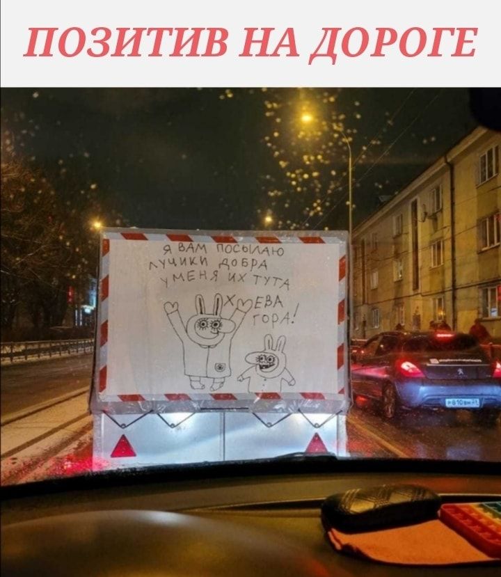 ПОЗИТИВ НА ДОРОГЕ 71 М ОСЫюа чики довр чМЕНЯ их х 1 д _ _