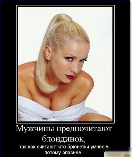 МУЖЧИНЫ ПРСДПОЧИТЗЮТ блондинок ТЗК как СЧИТЗЮТ ЧТО брюнетки умнее ПОТОМУ опаснее
