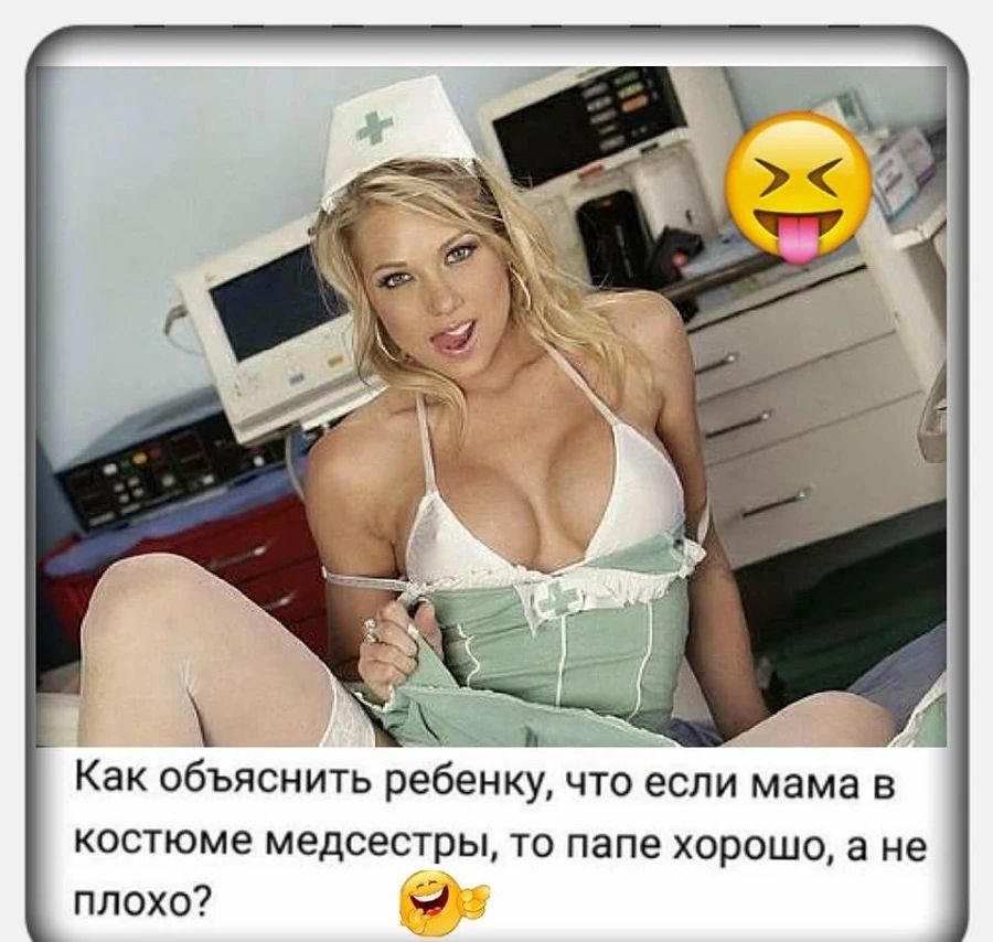 хёьц _ __ Как объяснить ребенку что если мама в костюме медсестры то папе хорошо а не плохо 9