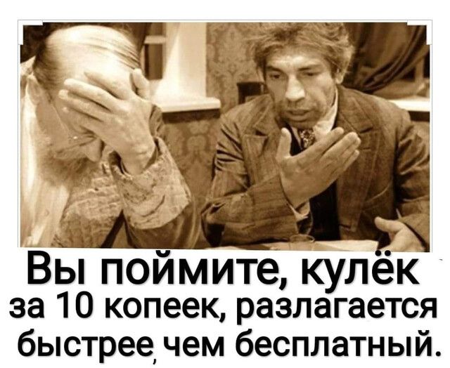 у _ Вы поймите кулек за 10 копеек разлагается быстрее_ чем бесплатный