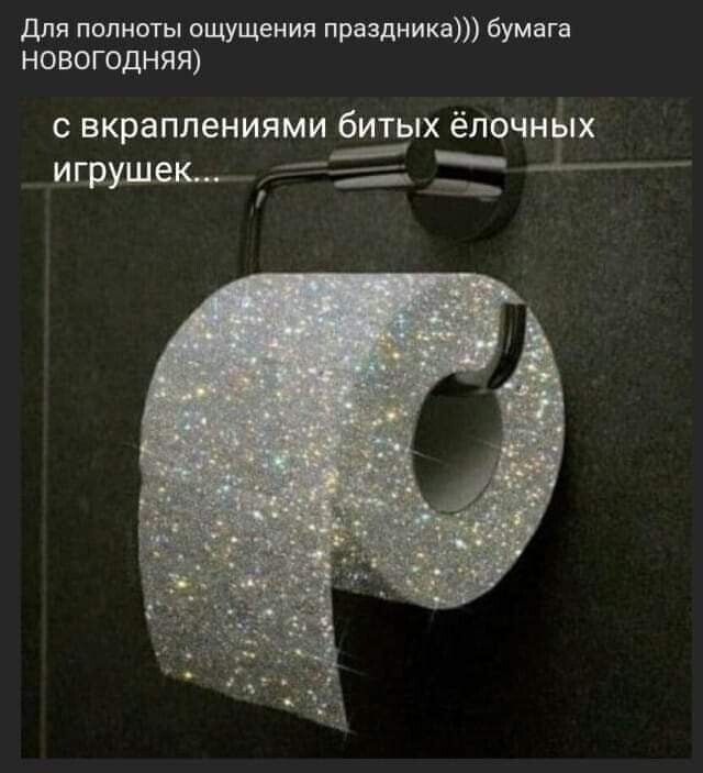 для полноты ощущения праздника бумага НОВОГОДНЯЯ С вкраплениями бИТЫХ ёЛОЧНЫХ ИГдУШеК и ___ __ _____ ___