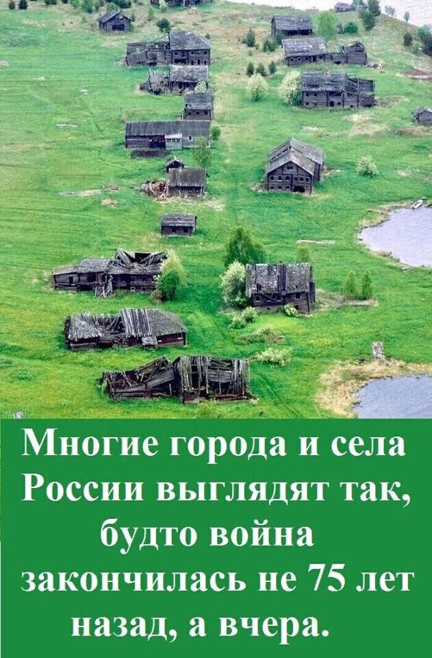 Многие города и села России выглядят так будто война закончилась не 75 лет назад а вчера