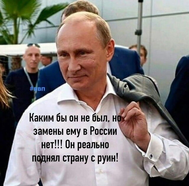 Каким бы он не Ёыл но _ замены ему в России _ нет Он реально Ё поднял страну с руин А