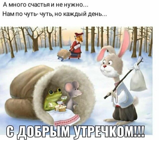 А много счастья и не нужно Нам по чуть чуть но каждый день