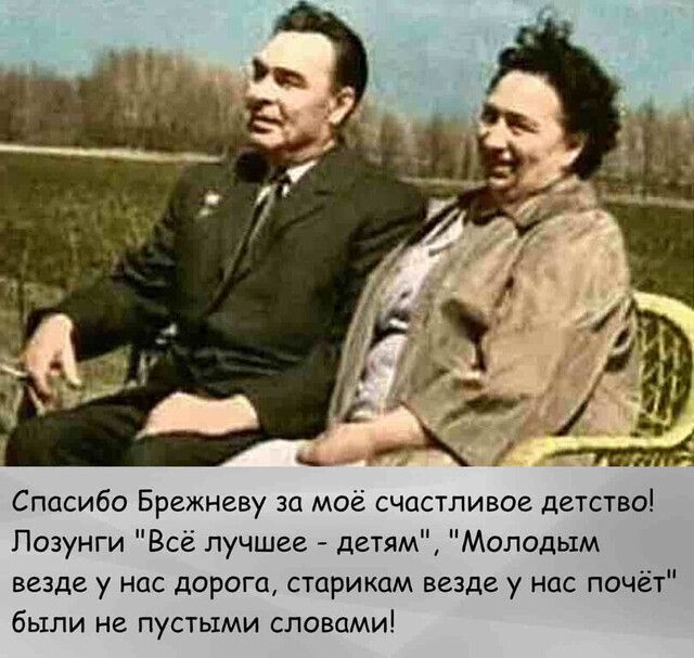 Спасибо Брежневу за моё счпстливое детство Лозунги Всё лучшее детям Молодым везде у нас дорога старикам везде у нас почет были не пустыми словами