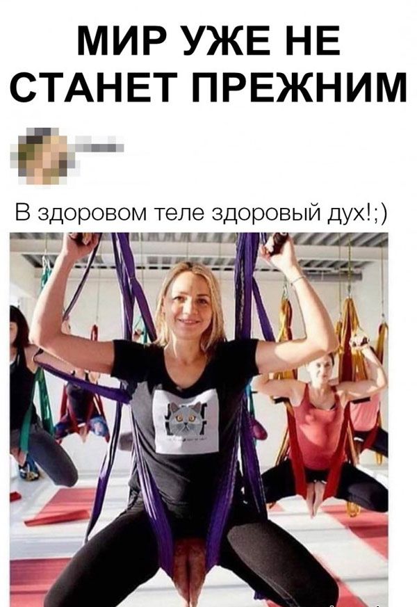 МИР УЖЕ НЕ СТАНЕТ ПРЕЖНИМ г В здоровом теле здоровый дух __т пптчччіт Е Ж _ с