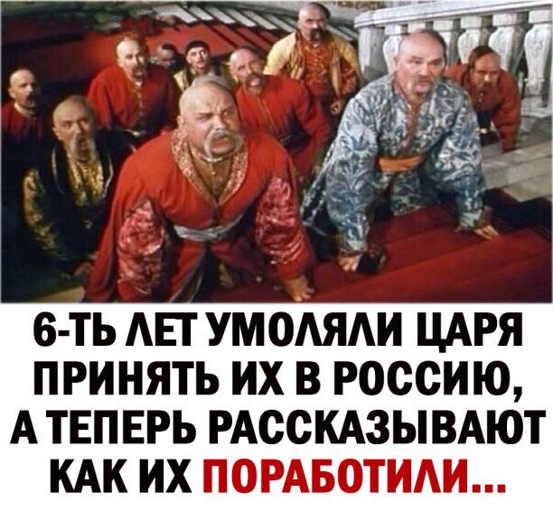 6 ТЬ АЕТ УМОАЯАИ ЦАРЯ ПРИНЯТЬ ИХ В РОССИЮ А ТЕПЕРЬ РАССКАЗЫВАЮТ КАК ИХ ПОРАБОТИАИ
