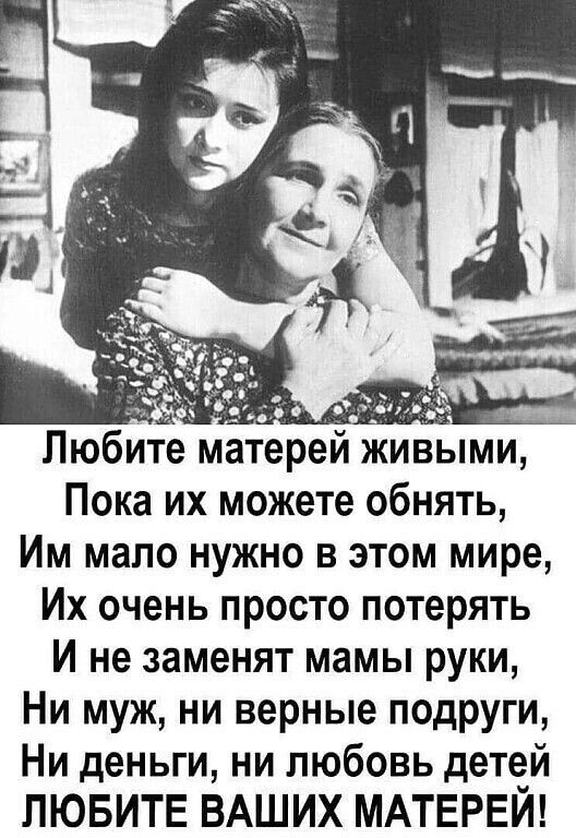 Любит матерей живыми Пока их можете обнять Им мало нужно в этом мире Их очень просто потерять И не заменят мамы руки Ни муж ни верные подруги Ни деньги ни любовь детей ЛЮБИТЕ ВАШИХ МАТЕРЕИ