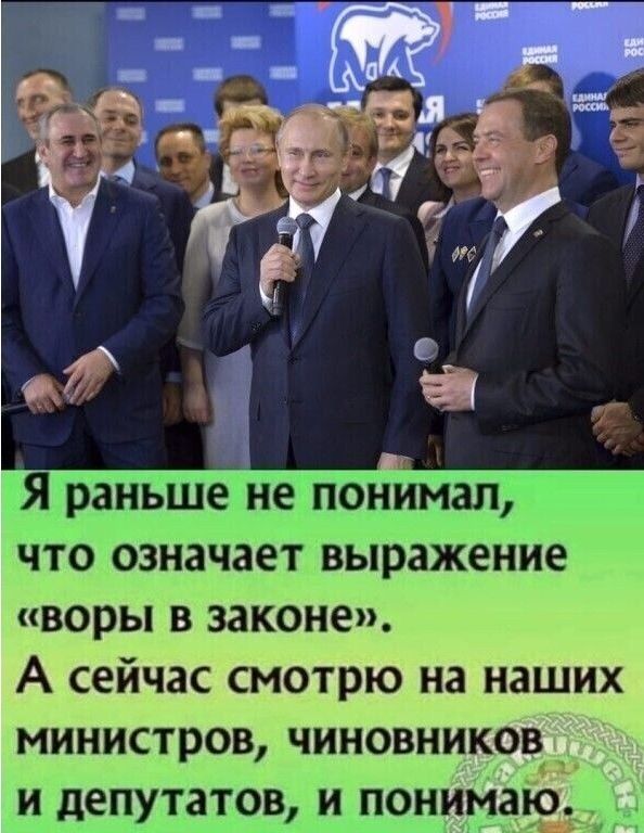 Я раньше не понимал что означает выражение воры в законе А сейчас смотрю на наших министров чиновников и депутатов и понимакг