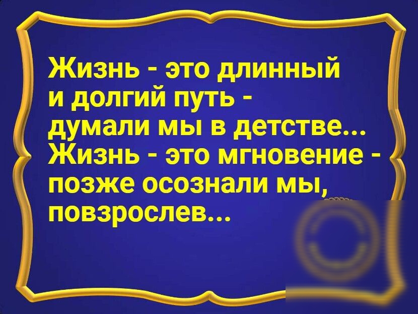 Жизнь это длинный и долгий путь ти мы в детстве ь это мгновение позже осознали МЫ