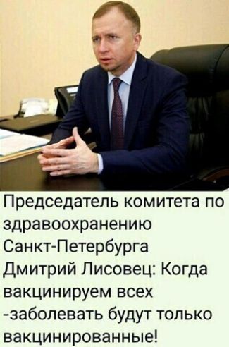 Председатель комитета по здравоохранению СанктПетербурга Дмитрий Лисовец Когда вакцинируем всех заболевать будут только вакцинированные