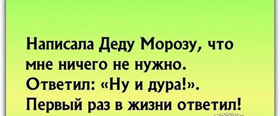 Написала Деду Морозу что мне ничего не нужно Ответил Ну и дура Первый раз в жизни ответи _