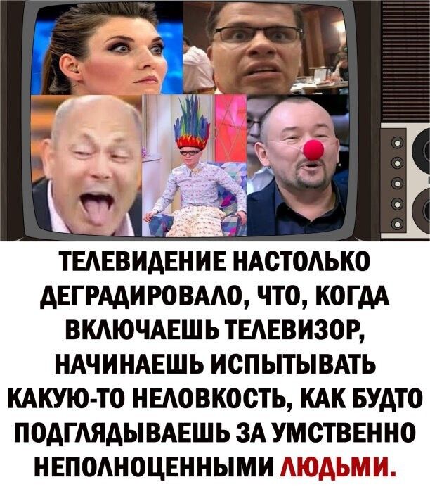 ТЕАЕВИАЕНИЕ НАСТОАЬКО АЕГРААИРОВААО ЧТО КОГДА ВКАЮЧАЕШЬ ТЕАЕВИЗОР НАЧИНАЕШЬ ИСПЫТЫВАТЬ КАКУЮ ТО НЕАОВКОСТЬ КАК БУАТО ПОАГАЯАЫВАЕШЬ ЗА УМСТВЕННО НЕПОАНОЦЕННЫМИ МЭДЫШ БС