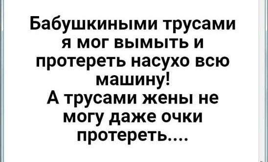 Бабушкиными трусами я мог вымыть и протереть насухо всю машину А трусами жены не могу даже очки протереть