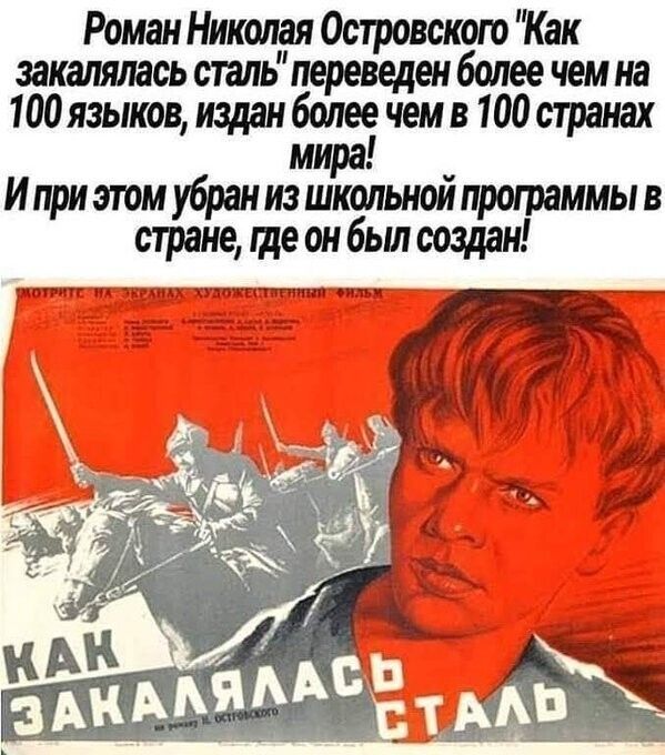 Роман Николая Островском Как закалялась стль переведен более чем на 100 языков издан более чем в 100 странах мира И при эюм убран из школьнои программы в стране где он был создан