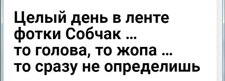 Целый день в ленте фотки Собчак то голова то жопа то сразу не определишь