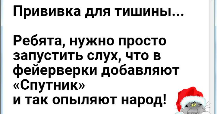 ПРИВИВКЭ дЛЯ ТИШИНЫ Ребята нужно просто запустить слух что в фейерверки добавляют Спутник и так опыляют народ г