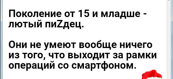 Поколение от 15 и младше лютый пи2дец Они не умеют вообще ничего из того что выходит за рамки операции со смартфоном А