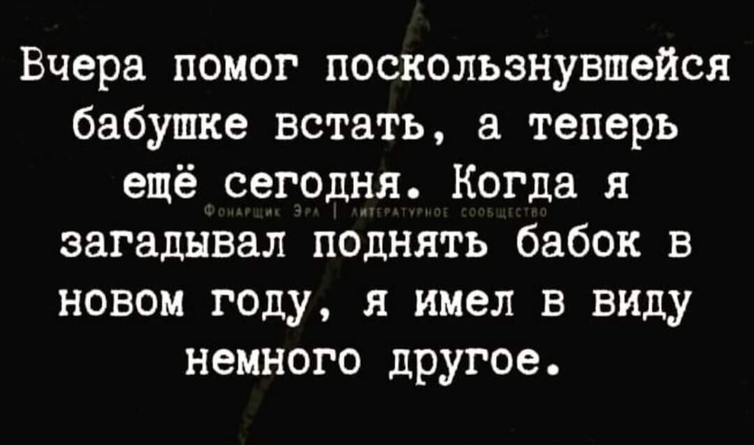 Вчера помог поскользнувшейся бабушке встать теперь ещё сеголня Когда я загадывал поднять бабок в новом году я имел в виду немного другое