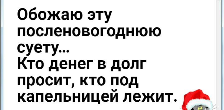 Обожаю эту посленовогоднюю суету Кто денег в долг просит кто под капельницей лежит на